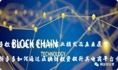 拼多多投资区块链平台的商业模式及未来展望探