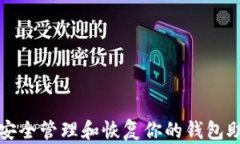 如何安全管理和恢复你的钱包助记词