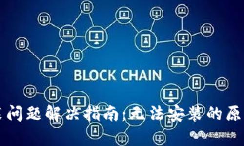 TPWallet安装问题解决指南：无法安装的原因及解决方案