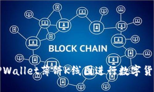 如何使用TPWallet薄饼K线图进行数字货币市场分析