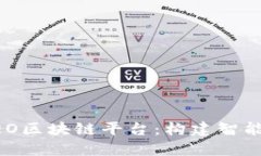 深入了解NEO区块链平台：构建智能经济的未来
