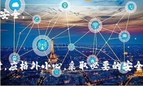 钱包的助记词是什么意思

在讨论钱包的助记词之前，首先需要理解数字货币和区块链的基本概念。数字货币钱包是一种存储并管理数字货币的工具，而助记词则是这种钱包的一个重要安全特征。

### 钱包的助记词简介

助记词，又称为恢复词、助记短语，通常由12至24个随机生成的单词组成。这些单词是从特定的词库中选出的，可以用来生成和恢复您的数字货币钱包。它们不仅是钱包地址的安全锁，还充当了密码的角色。通过这组助记词，用户能够恢复他们的账户，方便地访问自己的数字货币资产。

助记词的目的是简化密钥管理，尤其是私钥的管理。由于私钥通常是一串复杂的字符，普通用户难以记住，而助记词则通过使用易记的单词组合来降低用户的记忆难度，确保用户可以方便、安心地记住和管理他们的数字资产。

### 助记词的工作原理

助记词的工作原理基于BIP39（Bitcoin Improvement Proposal 39）标准，它定义了一套生成和使用助记词的方法。首先，当用户创建新钱包时，钱包软件会随机生成一组私钥，并根据这些私钥生成助记词。每个助记词都映射到一个随机生成的二进制数值，这些数值随后被用来创建私钥和公钥。

一旦用户记录了助记词，他们可以使用它在任意一台支持BIP39的设备上恢复钱包。这保证了即使设备丢失或损坏，用户仍能访问他们的数字资产。

### 为什么助记词如此重要

助记词的安全性和便利性使其成为加密货币行业中一个至关重要的组成部分。以下是助记词的重要性：

1. **安全性**：助记词可以用来导出私钥和公钥，而私钥的安全性直接关系到数字资产的安全。当用户妥善保管助记词时，即使丢失了手机或电脑，也不会失去对资产的控制权。

2. **简单易记**：相较于复杂的私钥，助记词利用简单的英文单词，使得用户更容易记住，从而降低了因忘记私钥而导致资产丢失的风险。

3. **兼容性**：大多数加密货币钱包都支持BIP39标准，这意味着只要用户掌握了助记词，就可以在多个钱包之间自由迁移，确保资产的灵活性。

4. **用户体验提升**：助记词设计的初衷便是改善用户体验，通过简单易记的单词结构，大大减少了用户在使用钱包过程中的困扰。

### 安全使用助记词的注意事项

虽然助记词有诸多好处，但用户在使用时仍需注意以下几点，以确保资产的安全：

1. **保密性**：助记词必须像对待密码一样保密，绝不应与他人分享。一旦助记词泄露，任何人都可以使用它获取你的数字资产。

2. **离线保存**：将助记词保存在纸上或其他离线媒介中，比存储在云端或电子设备上要安全得多。确保这些纸质备份存放在安全的地方，以防丢失或损坏。

3. **定期检查**：定期回顾备份和助记词，确保能在需要时快速恢复钱包。

4. **分散存储**：如果你拥有多笔数字资产，可以考虑将助记词的不同部分分开存储，以避免一次性丢失全部资产的风险。

5. **了解恢复过程**：在发生设备损坏或丢失时，用户应能够熟练地通过助记词恢复钱包，知晓这个过程对于保护资产至关重要。

### 常见问题解答

在实际使用过程中，很多用户会有一些疑问，下面是关于钱包助记词的一些常见问题及解答：

#### 问题一：助记词丢失后如何恢复钱包？

##### 助记词丢失后的影响
如果用户丢失了助记词，将面临无法访问钱包及其内部资产的风险。因为助记词是私钥的唯一入口，一旦失去，就无法再恢复钱包。所以，备份和妥善存储助记词非常关键。

##### 恢复钱包的可能性
对于丢失助记词的用户，恢复钱包的可能性几乎为零。在这种情况下，如果用户未备份助记词，那么其数字资产将永远无法找回。这也是为何财务安全要放在首位的原因。

##### 如何避免丢失助记词
用户在创建钱包时应当进行妥善的备份，记录助记词并将其存储在安全及难以访问的地方。同时，推荐使用密码管理软件来存储助记词，同时定期检查助记词的可读性。

#### 问题二：助记词是否可以被破解？

##### 破解助记词的难度
助记词的生成是基于随机算法，因此其组合可能性极高。尽管现代计算机的计算能力强大，但对助记词进行暴力破解的难度依然非常大。大多数助记词由2048个词汇组成，12词组合的数量达到数十亿。

##### 攻击者的破解方式
理论上，攻击者有效破解助记词可能需要数百万年的时间。值得注意的是，助记词的中得务安全性在于用户的管理，而与其生成的加密技术无关。

##### 如何提高安全性
即便助记词的破解难度较高，用户也应采取额外的安全措施。比如，选择强密码、启用钱包的双重身份验证等，共同提升数字资产的安全性。

#### 问题三：如果忘记助记词，我该怎么办？

##### 忘记助记词的情况下如何处理
如果用户忘记助记词，不幸的是，钱包将无法再访问。对钱包助记词而言，建议在首次创建时就将其存储在安全的地方，并进行定期的检查，确保不会遗忘。

##### 寻找助记词的建议
如果是因为误放而忘记助记词，用户可以尝试回想其存放的位置，或检查手机、电脑等可能的存储设备。同时，如果有纸质备份，应优先寻找。

##### 如何防止忘记助记词
进行助记词备份是最有效的方法，用户可以使用多种方式进行记录，如纸面存储、多份备份分散存放等，从而减少因意外导致的记忆消失。

#### 问题四：助记词和私钥有什么区别？

##### 助记词和私钥的概述
助记词是一组可记忆的单词组合，而私钥则是与特定钱包地址关联的长字符串。助记词可以通过算法生成出私钥，因此两者是相辅相成的关系。

##### 生成过程的差异
在创建钱包时，助记词是直接由用户生成的单词，而私钥则是根据这些单词通过加密算法生成的。一旦用户使用助记词恢复钱包，其生成的私钥与助记词对应。

##### 重要性上的不同
助记词和私钥在保障用户资产安全方面同样重要。丢失助记词无法恢复钱包，而私钥的泄露则意味着任何人都可以获得你的数字资产。因此，用户应重视两者的保管与使用。

#### 问题五：如何创建安全的助记词？

##### 创建强而安全的助记词的步骤
创建助记词时，应选择一个可信赖的数字货币钱包，确保钱包提供强算法、符合BIP39标准，并能随机生成助记词。同时，也应注意助记词的存储与管理。

##### 使用硬件钱包的优势
硬件钱包通常提供更强的安全保护，包括离线储存助记词以及对私钥的保护。选择硬件钱包会显著降低助记词被盗用的风险。

##### 持续关注安全问题
随着网络环境的不断变化，用户应保持对新出现的安全威胁和解决方案的关注，及时更新自己的安全措施，确保助记词和数字资产的安全。

### 结论

助记词在数字货币钱包中起着至关重要的作用，它不仅为用户提供方便的访问方式，还保障了资产的安全。然而，用户在使用助记词时，应格外小心，采取必要的安全措施以减少潜在的风险。珍视助记词的同时，降低风险意识将是每一位数字货币持有者的重要课题。