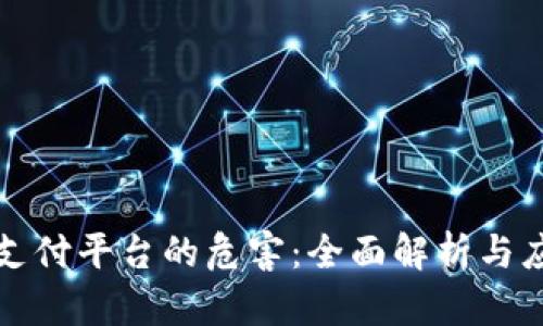区块链支付平台的危害：全面解析与应对策略