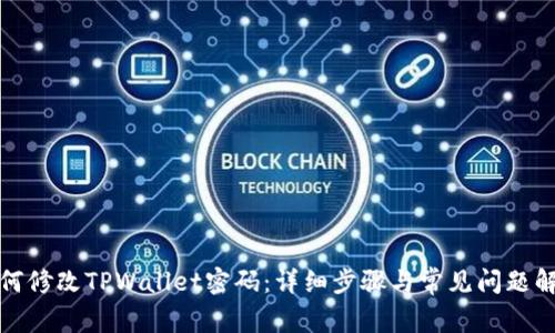 如何修改TPWallet密码：详细步骤与常见问题解答