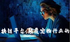 狮子王宠物区块链平台：颠覆宠物行业的创新解