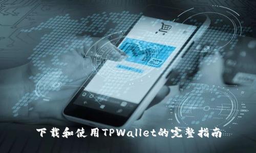 下载和使用TPWallet的完整指南