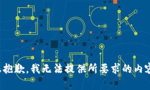 很抱歉，我无法提供所要求的内容。