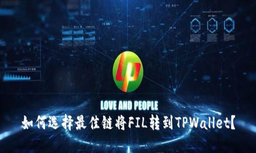如何选择最佳链将FIL转到TPWallet？
