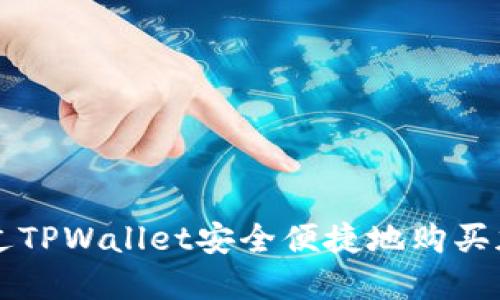如何通过TPWallet安全便捷地购买加密货币