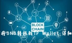 如何将BNB转移到TP Wallet：详细指南