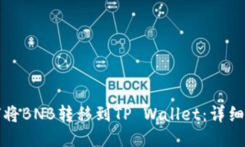 如何将BNB转移到TP Wallet：详细指南
