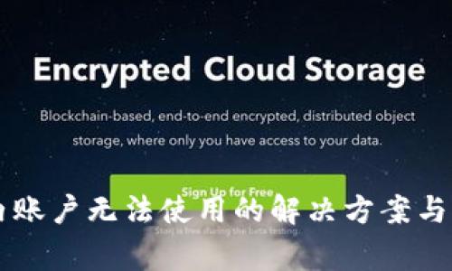 TPWallet国内账户无法使用的解决方案与常见问题解析