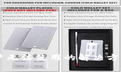 TPWallet国内账户无法使用的解决方案与常见问题解析