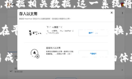   区块链如何重塑电商平台的未来？ / 
 guanjianci 区块链,电商平台,技术创新,数字货币 /guanjianci 

区块链被认为是当今最具颠覆性的技术之一，尤其是在电商领域。随着技术的发展，越来越多的电商平台开始探索和采用区块链技术，以此来改造传统业务模式，提高效率，降低成本，并增强用户信任。在这篇文章中，我们将探讨区块链如何重塑电商平台的未来，并深入分析其带来的机遇与挑战。

一、区块链技术概述

区块链是一种去中心化的分布式账本技术，最初被用于支撑比特币等加密货币。它允许信息在多个节点之间安全、透明地存储和传输。每当新增一笔交易时，系统会在网络中的所有节点上同步更新，确保信息的一致性和不可篡改性。这种独特的特性不仅可以提升金融交易的安全性，还能够在电子商务领域提供更可信的数据交换平台。

二、区块链在电商平台中的应用场景

1. 供应链管理
区块链可以帮助电商平台实现透明和可追溯的供应链管理。传统电商在物流环节中常常面临信息不透明的问题，例如用户无法准确了解商品来自哪里、经过了哪些环节等。而通过区块链技术，供应链中的每一个环节都可以实时记录并进行追踪，消费者可以轻松查看到商品的来源、运输方式、存储条件等信息。

2. 支付方式创新
区块链技术支持各种加密货币作为支付手段，这为电商平台提供了更为便捷、安全的支付选择。传统支付系统通常伴随高昂的手续费和较长的结算时间，而基于区块链的支付系统则可以显著降低交易成本并提高交易速度。

3. 去中心化市场
区块链技术还可以支持去中心化的电商市场，让消费者和供应商直接对接，绕过中介。这种模式不仅能够降低交易成本，还能提供更为公平的交易环境。

4. 激励机制
电商平台可以利用区块链构建激励机制，鼓励用户参与评价、分享和推荐等活动。用户在平台上的贡献可以通过加密代币的形式给予奖励，从而增强用户忠诚度。

三、区块链改造电商平台的优势

1. 安全性
区块链的去中心化特性让数据的篡改变得几乎不可能，这在交易安全上提供了极大的保障。特别是消费者的个人信息和交易记录能够得到更好的保护，降低数据泄露的风险。

2. 降低成本
通过去掉中介环节，区块链可以显著减少交易成本和时间。实现无中介交易，电商平台能够吸引更多的供应商参与，从而促进商品的多样性和竞争力。

3. 提升用户信任
因为区块链的透明性，消费者可以通过查看交易的历史记录了解商品的真实情况，这样能够大大提升用户的购买信任感和平台的声誉。

四、区块链改造电商平台的挑战

1. 技术成熟度
尽管区块链技术发展迅速，但仍有许多技术问题需要解决，如交易速度、网络拥堵、能源消耗等。因此，许多电商平台在落地应用时仍需权衡技术的成熟度和业务需求。

2. 法律与合规性
区块链的去中心化特性可能会与现有的法律法规产生冲突，包括反洗钱法、消费者保护法等。电商平台需要进行法律合规的考虑，以确保其业务模式不违反法律规定。

3. 用户接受度
尽管越来越多的人开始了解区块链，但仍有一些用户对于新技术持保留态度。电商平台在推广区块链应用时，需要教育用户，让他们理解和接受新模式的优势。

五、相关问题解答

1. 区块链是否真的能提升电商平台的安全性？

安全性是电商平台最为关注的问题之一。传统电商平台在数据存储上多依赖中心化的数据库，容易受到攻击和数据泄露的威胁。而区块链技术通过去中心化的形式，将数据分散存储在多个节点上，使得即使个别节点遭受攻击，整个系统依然可以维持稳定性。此外，区块链的不可篡改性保证了每一笔交易记录的真实性，这对于维护消费者信任至关重要。

区块链利用密码学技术保证数据的安全性，用户的交易记录与个人信息在传输和存储过程中均经过加密处理。因此，黑客在大多数情况下无法获取有用的信息。然而，这并不意味着区块链是绝对安全的。用户的私钥如果被盗，攻击者依然可以操作用户的资金。因此，用户自身的安全意识也是至关重要的。

2. 区块链技术会对电商业务模式产生什么影响？

区块链技术的引入将极大地影响电商的业务模式。首先，去中心化的交易方式可能使许多传统的中介角色变得多余。例如，传统的电商平台需要依赖支付处理商和物流服务提供商，而基于区块链的市场能够直接连接供应商与消费者，减少中介费用。

其次，区块链将推动电商平台向智能合约的方向发展。智能合约是一种自动执行的合约，能在满足预定条件时自动交易，减少人力干预和错误。这可以提升交易的效率和透明度，从而提升用户体验。

最后，区块链也会促使电商平台的商业模式更加多样化。随着更多的平台开始接受加密货币，商家将能够吸引更广泛的用户群体，尤其是在对数字货币友好的市场中，这将是一个重要的竞争优势。

3. 用户如何看待区块链在电商中的应用？

用户对区块链在电商应用中的看法通常是复杂的。一方面，用户对区块链的了解还相对有限，大多数消费者对区块链只是停留在表面的认识。这就导致即便电商平台推出基于区块链的服务，用户也可能会因担心未知的技术障碍而不敢尝试。

另一方面，随着人们对在线购物安全问题的关注加剧，越来越多的用户开始对区块链的透明性和安全性表现出兴趣，尤其是在产品溯源、支付安全等方面。如果电商平台能够有效地向用户传达区块链的优势，用户的接受度可能会逐渐提高。

电商平台在推广区块链应用时，可以通过提供教育性内容来提升用户的认知，比如制作介绍视频、网络研讨会等。同时，通过优秀的用户体验来增强信任，利用成功案例展示消费者如何受益，将会是提升用户接受度的重要手段。

4. 未来电商平台将如何与区块链技术融合？

未来，区块链技术与电商平台的融合将主要体现在以下几个方面：首先，区块链将逐渐成为电商平台的重要基础设施，支撑其交易处理、用户身份验证和数据存储等各个方面。随着技术的成熟，电商平台将能够整合区块链与现有系统，实现无缝连接。

其次，区块链将推动电商平台的创新，尤其是在产品溯源和物流追踪方面。通过区块链，消费者可以轻松获取产品的详细信息，包括原材料来源、生产过程和物流状态等。这种透明度将增强消费者的信任，促使他们愿意为更具价值的产品支付额外费用。

最后，更多的电商平台将基于区块链创建新的商业模式，如去中心化市场、二次销售平台等，这些平台将利用区块链的去中心化特性，改变传统的商业规则，提升用户体验。我们的未来将可能出现越来越多基于区块链的电商平台，这些平台将以更高的安全性和透明度赢得消费者的信赖。

5. 当前区块链技术在电商中的应用有哪些成功案例？

目前，已经有一些电商平台率先使用区块链技术获得成功。以亚马逊为例，虽然它尚未完全基于区块链构建，但其在供应链管理和产品溯源方面的探索引发了广泛关注。此外，一些初创企业如VeChain已经在区块链溯源领域取得了良好的效果，通过区块链技术帮助品牌实现对产品质量和来源的追踪。

另一个成功案例是Walmart，该公司与IBM合作，使用区块链追踪食品供应链，从农场到超市的每一步都在区块链上记录数据，使得食品安全问题能够追溯和解决。根据相关数据，这一系统将食品溯源的时间从几天缩短到几秒，提高了整个供应链的透明度。

此外，也有一些电商平台尝试通过构建自己的代币系统来提升用户参与感。例如，Microsoft和Redemption在某些特定项目中推出了基于区块链的代币，允许用户在平台上进行交易和兑换。这类创新措施不仅能够激励用户使用平台，更能打造良好的用户生态。

总结来说，区块链技术在电商平台的应用是一个快速发展的领域，充满了机遇和挑战。通过科学合理的运用这一技术，电商平台可以实现更高的安全性、更低的交易成本以及更透明的购物体验。未来，随着技术的不断成熟，区块链必将成为电商行业的重要推动力。