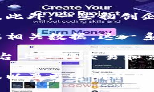   区块链如何重塑电商平台的未来？ / 
 guanjianci 区块链,电商平台,技术创新,数字货币 /guanjianci 

区块链被认为是当今最具颠覆性的技术之一，尤其是在电商领域。随着技术的发展，越来越多的电商平台开始探索和采用区块链技术，以此来改造传统业务模式，提高效率，降低成本，并增强用户信任。在这篇文章中，我们将探讨区块链如何重塑电商平台的未来，并深入分析其带来的机遇与挑战。

一、区块链技术概述

区块链是一种去中心化的分布式账本技术，最初被用于支撑比特币等加密货币。它允许信息在多个节点之间安全、透明地存储和传输。每当新增一笔交易时，系统会在网络中的所有节点上同步更新，确保信息的一致性和不可篡改性。这种独特的特性不仅可以提升金融交易的安全性，还能够在电子商务领域提供更可信的数据交换平台。

二、区块链在电商平台中的应用场景

1. 供应链管理
区块链可以帮助电商平台实现透明和可追溯的供应链管理。传统电商在物流环节中常常面临信息不透明的问题，例如用户无法准确了解商品来自哪里、经过了哪些环节等。而通过区块链技术，供应链中的每一个环节都可以实时记录并进行追踪，消费者可以轻松查看到商品的来源、运输方式、存储条件等信息。

2. 支付方式创新
区块链技术支持各种加密货币作为支付手段，这为电商平台提供了更为便捷、安全的支付选择。传统支付系统通常伴随高昂的手续费和较长的结算时间，而基于区块链的支付系统则可以显著降低交易成本并提高交易速度。

3. 去中心化市场
区块链技术还可以支持去中心化的电商市场，让消费者和供应商直接对接，绕过中介。这种模式不仅能够降低交易成本，还能提供更为公平的交易环境。

4. 激励机制
电商平台可以利用区块链构建激励机制，鼓励用户参与评价、分享和推荐等活动。用户在平台上的贡献可以通过加密代币的形式给予奖励，从而增强用户忠诚度。

三、区块链改造电商平台的优势

1. 安全性
区块链的去中心化特性让数据的篡改变得几乎不可能，这在交易安全上提供了极大的保障。特别是消费者的个人信息和交易记录能够得到更好的保护，降低数据泄露的风险。

2. 降低成本
通过去掉中介环节，区块链可以显著减少交易成本和时间。实现无中介交易，电商平台能够吸引更多的供应商参与，从而促进商品的多样性和竞争力。

3. 提升用户信任
因为区块链的透明性，消费者可以通过查看交易的历史记录了解商品的真实情况，这样能够大大提升用户的购买信任感和平台的声誉。

四、区块链改造电商平台的挑战

1. 技术成熟度
尽管区块链技术发展迅速，但仍有许多技术问题需要解决，如交易速度、网络拥堵、能源消耗等。因此，许多电商平台在落地应用时仍需权衡技术的成熟度和业务需求。

2. 法律与合规性
区块链的去中心化特性可能会与现有的法律法规产生冲突，包括反洗钱法、消费者保护法等。电商平台需要进行法律合规的考虑，以确保其业务模式不违反法律规定。

3. 用户接受度
尽管越来越多的人开始了解区块链，但仍有一些用户对于新技术持保留态度。电商平台在推广区块链应用时，需要教育用户，让他们理解和接受新模式的优势。

五、相关问题解答

1. 区块链是否真的能提升电商平台的安全性？

安全性是电商平台最为关注的问题之一。传统电商平台在数据存储上多依赖中心化的数据库，容易受到攻击和数据泄露的威胁。而区块链技术通过去中心化的形式，将数据分散存储在多个节点上，使得即使个别节点遭受攻击，整个系统依然可以维持稳定性。此外，区块链的不可篡改性保证了每一笔交易记录的真实性，这对于维护消费者信任至关重要。

区块链利用密码学技术保证数据的安全性，用户的交易记录与个人信息在传输和存储过程中均经过加密处理。因此，黑客在大多数情况下无法获取有用的信息。然而，这并不意味着区块链是绝对安全的。用户的私钥如果被盗，攻击者依然可以操作用户的资金。因此，用户自身的安全意识也是至关重要的。

2. 区块链技术会对电商业务模式产生什么影响？

区块链技术的引入将极大地影响电商的业务模式。首先，去中心化的交易方式可能使许多传统的中介角色变得多余。例如，传统的电商平台需要依赖支付处理商和物流服务提供商，而基于区块链的市场能够直接连接供应商与消费者，减少中介费用。

其次，区块链将推动电商平台向智能合约的方向发展。智能合约是一种自动执行的合约，能在满足预定条件时自动交易，减少人力干预和错误。这可以提升交易的效率和透明度，从而提升用户体验。

最后，区块链也会促使电商平台的商业模式更加多样化。随着更多的平台开始接受加密货币，商家将能够吸引更广泛的用户群体，尤其是在对数字货币友好的市场中，这将是一个重要的竞争优势。

3. 用户如何看待区块链在电商中的应用？

用户对区块链在电商应用中的看法通常是复杂的。一方面，用户对区块链的了解还相对有限，大多数消费者对区块链只是停留在表面的认识。这就导致即便电商平台推出基于区块链的服务，用户也可能会因担心未知的技术障碍而不敢尝试。

另一方面，随着人们对在线购物安全问题的关注加剧，越来越多的用户开始对区块链的透明性和安全性表现出兴趣，尤其是在产品溯源、支付安全等方面。如果电商平台能够有效地向用户传达区块链的优势，用户的接受度可能会逐渐提高。

电商平台在推广区块链应用时，可以通过提供教育性内容来提升用户的认知，比如制作介绍视频、网络研讨会等。同时，通过优秀的用户体验来增强信任，利用成功案例展示消费者如何受益，将会是提升用户接受度的重要手段。

4. 未来电商平台将如何与区块链技术融合？

未来，区块链技术与电商平台的融合将主要体现在以下几个方面：首先，区块链将逐渐成为电商平台的重要基础设施，支撑其交易处理、用户身份验证和数据存储等各个方面。随着技术的成熟，电商平台将能够整合区块链与现有系统，实现无缝连接。

其次，区块链将推动电商平台的创新，尤其是在产品溯源和物流追踪方面。通过区块链，消费者可以轻松获取产品的详细信息，包括原材料来源、生产过程和物流状态等。这种透明度将增强消费者的信任，促使他们愿意为更具价值的产品支付额外费用。

最后，更多的电商平台将基于区块链创建新的商业模式，如去中心化市场、二次销售平台等，这些平台将利用区块链的去中心化特性，改变传统的商业规则，提升用户体验。我们的未来将可能出现越来越多基于区块链的电商平台，这些平台将以更高的安全性和透明度赢得消费者的信赖。

5. 当前区块链技术在电商中的应用有哪些成功案例？

目前，已经有一些电商平台率先使用区块链技术获得成功。以亚马逊为例，虽然它尚未完全基于区块链构建，但其在供应链管理和产品溯源方面的探索引发了广泛关注。此外，一些初创企业如VeChain已经在区块链溯源领域取得了良好的效果，通过区块链技术帮助品牌实现对产品质量和来源的追踪。

另一个成功案例是Walmart，该公司与IBM合作，使用区块链追踪食品供应链，从农场到超市的每一步都在区块链上记录数据，使得食品安全问题能够追溯和解决。根据相关数据，这一系统将食品溯源的时间从几天缩短到几秒，提高了整个供应链的透明度。

此外，也有一些电商平台尝试通过构建自己的代币系统来提升用户参与感。例如，Microsoft和Redemption在某些特定项目中推出了基于区块链的代币，允许用户在平台上进行交易和兑换。这类创新措施不仅能够激励用户使用平台，更能打造良好的用户生态。

总结来说，区块链技术在电商平台的应用是一个快速发展的领域，充满了机遇和挑战。通过科学合理的运用这一技术，电商平台可以实现更高的安全性、更低的交易成本以及更透明的购物体验。未来，随着技术的不断成熟，区块链必将成为电商行业的重要推动力。