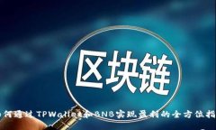 如何通过TPWallet和BNB实现盈利的全方位指南