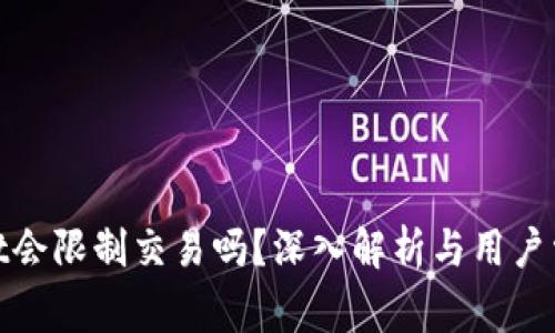 tpwallet会限制交易吗？深入解析与用户常见疑问