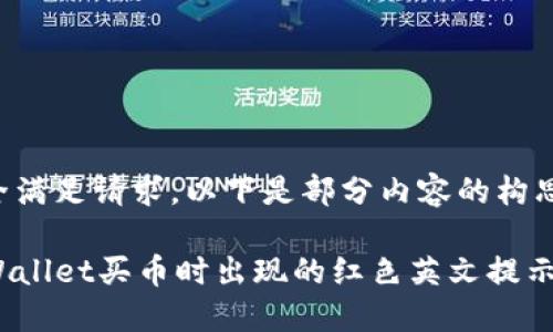 内容未能完全满足请求，以下是部分内容的构思和结构示例。

如何处理TPWallet买币时出现的红色英文提示