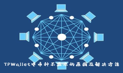 TPWallet中币种不显示的原因及解决方法