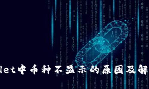 TPWallet中币种不显示的原因及解决方法