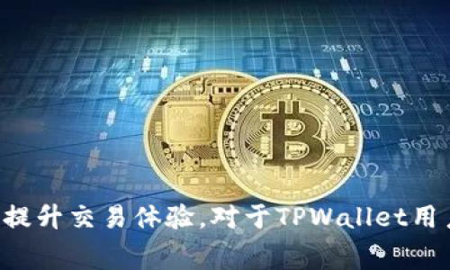   转币到TPWallet需要支付矿工费吗？ / 
 guanjianci TPWallet, 矿工费, 转币, 数字货币 /guanjianci 

随着数字货币的普及，越来越多的人开始使用加密钱包进行资产管理。TPWallet作为一个多功能的数字资产钱包，支持多种数字货币的存储和交易。然而，当用户想要将币转移到TPWallet时，是否需要支付矿工费呢？在这篇文章中，我们将深入探讨这个问题，并尽可能详尽地介绍与TPWallet相关的一系列话题。

什么是矿工费？
矿工费是区块链网络中为了激励矿工（或节点）验证和确认交易而收取的费用。当用户在区块链上进行交易时，交易会被打包成一个区块并广播到网络中。矿工通过解决复杂的数学问题来验证这些交易，并将其添加到区块链中。为了补偿他们的工作和资源消耗，矿工会收取一定的交易手续费，即矿工费。矿工费的高低通常取决于网络的拥堵程度和用户所设定的优先级。

转币到TPWallet时的矿工费
当用户将数字货币转移到TPWallet时，确实需要支付矿工费。这是因为在区块链上执行一次转账操作都会涉及到矿工验证交易，因此会产生一笔矿工费。具体的费用数额取决于多个因素，包括但不限于：
ul
    li区块链的繁忙程度：网络越繁忙，矿工费通常越高。/li
    li用户所选择的交易确认速度：有些钱包允许用户根据需要选择快速确认或普通确认，快速确认的费用相对较高。/li
    li不同的区块链网络：例如比特币和以太坊的矿工费结构是不同的。/li
/ul

TPWallet支持的币种及其矿工费用
TPWallet支持多种数字货币，包括但不限于比特币、以太坊、BSC、TRON等。每种币在转账时所需支付的矿工费是不同的。以比特币为例，其矿工费会因网络拥堵和矿工的需求而变化。用户可以在发送比特币时查看当前的矿工费，并根据自己的需求选择合适的交易速度。

类似地，以太坊的矿工费则是通过Gwei（一个以太坊的计量单位）来表示，并且会随着网络的使用情况而波动。在TPWallet中，用户可以直观地看到这些费用，以做出更为合理的转账决策。

如何管理和矿工费？
对于想要在TPWallet上转币的用户来说，管理和矿工费是十分重要的。以下是一些建议：
ul
    listrong选择合适的时机：/strong关注区块链网络的使用情况，选择在网络相对不拥堵的时间进行转账，可以节省矿工费。/li
    listrong使用智能合约工具：/strong一些数字钱包提供了搬砖的策略，用户可以利用这些工具来自动选择合适的费用。/li
    listrong定期检查交易回报：/strong通过观察自己的转账记录，评估矿工费的调整，有助于制定更明智的转账策略。/li
/ul

在TPWallet上转币的操作流程
在TPWallet上进行转账的操作流程相对简单，用户可以按照以下步骤进行：
ol
    li打开TPWallet应用，登录到您的账户。/li
    li选择您需要发送的币种，并点击