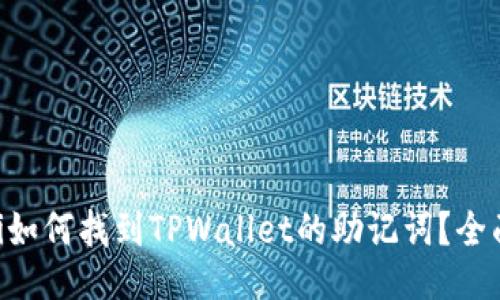 ziaoti如何找到TPWallet的助记词？全面指南
