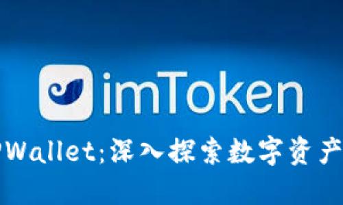 以太经典TPWallet：深入探索数字资产管理新选择