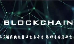 全面了解区块链货币交易平台：选择适合您的交
