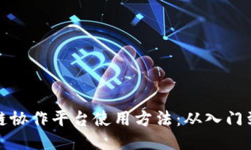 区块链协作平台使用方法：从入门到精通
