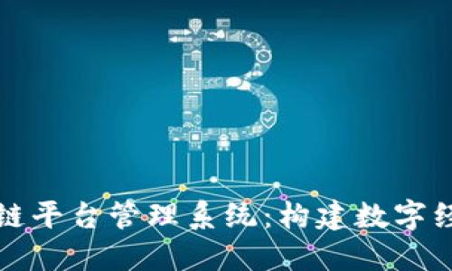 郑州区块链平台管理系统：构建数字经济新基石