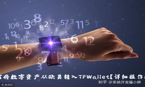 如何将数字资产从欧易转入TPWallet？详细操作指南