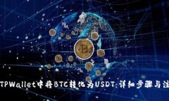 如何在TPWallet中将BTC转化为USDT：详细步骤与注意