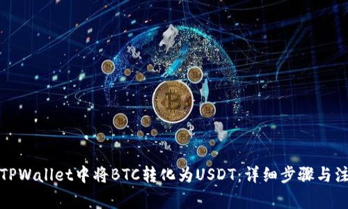 如何在TPWallet中将BTC转化为USDT：详细步骤与注意事项