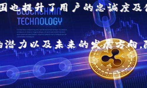   深入探索TPWallet：如何利用TPWallet进行安全的数字资产管理 / 

 guanjianci TPWallet, 数字资产, 加密货币, 钱包安全 /guanjianci 

在数字资产管理的广阔领域中，TPWallet作为一款新兴的数字钱包应用，正逐渐吸引越来越多用户的关注与使用。TPWallet不仅具备便捷的加密货币存储和管理功能，还提供了丰富的安全保障及用户友好的操作体验。本文将深入探讨TPWallet的各项功能、使用优势、以及如何安全地管理您的数字资产。接下来，我们将逐步解答关于TPWallet的五个相关问题。

什么是TPWallet？
TPWallet是一个多功能、去中心化的数字钱包，旨在为用户提供安全、便捷的数字资产管理服务。用户不仅可以在TPWallet中存储和转账各类加密货币，还可以利用其交易所功能进行资产的买卖。TPWallet支持多种主流加密货币，例如比特币、以太坊及其他ERC-20代币。这种广泛的支持，使得TPWallet成为了一个多元化的数字资产管理平台，适合不同类型的用户。

TPWallet的用户界面设计，借助这一界面，用户能够轻松进行资产的操作。除了基本的存取功能，TPWallet还提供了助记词备份、私钥管理、甚至冷钱包选项，确保用户的资产安全。此外，TPWallet支持的多链技术，使得用户能够在一个钱包软件中管理多个区块链上的资产，大大简化了用户管理数字资产的复杂度。

TPWallet的安全性如何？
数字资产的安全性一直是用户最为关注的问题之一。TPWallet在这方面采取了一系列的安全措施，以确保用户的资产不受到任何威胁。首先，TPWallet采用了最新的加密技术，对用户的私人密钥和助记词进行加密存储。用户的私人密钥永远不会离开设备，这意味着即便是TPWallet的服务器也无法访问用户的资产。此外，TPWallet的多签名技术使得用户在进行重要交易时需经过多个签名确认，进一步提升了交易的安全性。

为了防止不法分子的黑客攻击和恶意软件，TPWallet还提供了双因素身份验证（2FA）功能。用户可以通过短信验证码或电子邮件来确认身份，增加了账户的安全级别。此外，TPWallet定期进行系统更新和漏洞修补，确保平台的安全性能始终处于最新状态。

如何使用TPWallet进行数字资产管理？
使用TPWallet进行数字资产管理非常简单。首先，用户需要下载安装TPWallet应用。安装完成后，用户可以选择创建一个新的钱包或者导入一个已有的钱包。创建新钱包时，用户会得到一组助记词，务必将其妥善保管。这是您钱包的唯一恢复途径。

接下来，用户可以向其钱包地址发送加密货币。TPWallet提供了方便的二维码功能，用户只需扫描二维码即可完成转账。此外，TPWallet还支持资产的买卖，用户可以直接在应用内进行交易，方便快捷。资产的查看及管理界面友好，用户能够一目了然地掌握各类资产的实时状态。

TPWallet的未来发展方向是什么？
随着区块链技术的不断发展，TPWallet也在不断寻求创新与进步。在未来，TPWallet将增强与其他区块链的互操作性，支持更多种类的加密资产。同时，TPWallet团队也在努力提升安全功能，引入更先进的技术实力，来保障用户的数字资产安全。此外，TPWallet还计划推出更多的去中心化金融（DeFi）服务, 用户可以在TPWallet中轻松进行借贷、流动性挖掘等操作。

另一项重要的发展方向是加强用户教育。TPWallet将尽可能让新手用户了解加密货币以及数字钱包的基本知识，降低使用门槛。此外，TPWallet还将继续扩展社区活动，鼓励用户参与意见反馈与建议收集，将用户的使用体验放在第一位。

TPWallet相较于其他数字钱包的优势是什么？
TPWallet在多种数字钱包中脱颖而出的原因，不仅在于它的多功能性与安全性。在界面设计方面，TPWallet融入了用户友好的设计理念，使得非专业用户也可以轻松上手。此外，TPWallet还提供了丰富的功能，例如跨链资产管理、去中心化交易所功能等，均是其他钱包所无法比拟的。在费用方面，TPWallet也以透明和公平为原则，致力于减少用户成本。

总结来说，TPWallet作为一款功能全面的数字钱包，其在用户体验和资产安全上的投资都非常明显。随着数字资产市场的蓬勃发展，TPWallet将继续和扩展其功能，为用户提供更加安全、高效、便捷的数字资产管理服务。

TPWallet的用户支持和社区活动如何？
用户支持是任何数字钱包成功的重要因素之一。TPWallet在这方面也表现出色。其官方网站和社交媒体平台上设有专门的客户服务团队，用户遇到问题时，可以通过多种方式获得帮助，包括在线聊天、电子邮件及社区论坛等。此外，TPWallet还定期举办线上和线下的社区活动，加深与用户的互动，听取反馈。

TPWallet的社区活动不仅包括产品发布会，还有用户见面会、技术交流等，为用户创造了一个良好的交流平台。用户的反馈将直接影响TPWallet的产品调整与，更加贴合用户的真实需求。这种社区氛围也提升了用户的忠诚度及使用体验，使得TPWallet在竞争激烈的数字钱包市场中占据了有利的位置。

总结
TPWallet作为一款现代化的数字资产管理工具，凭借其功能强大、安全性高和用户友好的特点，正在为越来越多的用户所拥抱。通过对TPWallet的全面分析，我们深刻认识到其在数字资产管理领域的潜力以及未来的发展方向。随着用户需求和市场环境的变化，TPWallet将不断调整战略，致力于为用户提供更好的服务。

我们希望本文能够解答您对TPWallet的疑问，帮助您更好地理解数字资产管理的便捷与安全。如果您还有其他问题，欢迎在社区中留言，与更多使用TPWallet的用户共同探讨。