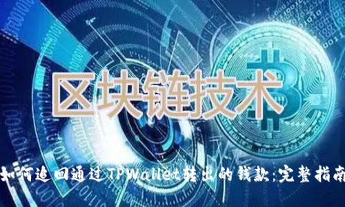 如何追回通过TPWallet转出的钱款：完整指南
