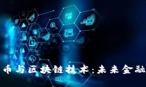 央行数字货币与区块链技术：未来金融的变革之路