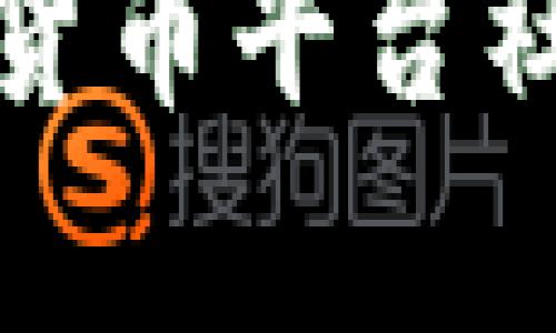 全面解析区块链数字货币平台社区的功能与发展趋势