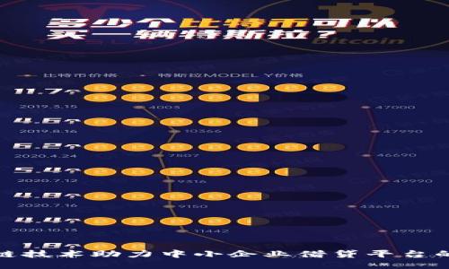 区块链技术助力中小企业借贷平台的崛起