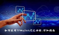 如何使用TPWallet闪兑功能：详细指南