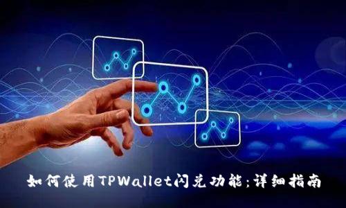 如何使用TPWallet闪兑功能：详细指南