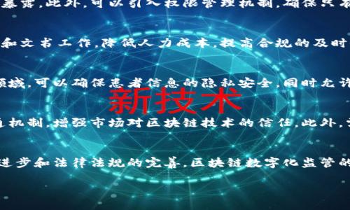 由于文章过长，内容将被拆分以提高可读性。示例文本如下：

  区块链数字化监管平台官网：全面解析和未来趋势/  
 guanjianci 区块链, 数字化监管, 去中心化, 智能合约/ guanjianci 

引言
随着区块链技术的迅速发展，各行各业都在探索如何将其应用于实际场景，以提升效率和透明度。其中，数字化监管成为一个备受关注的话题。区块链的特性如去中心化、不可篡改和透明性，使其在监管领域具有巨大的潜力。本文将详细介绍区块链数字化监管平台官网的功能与特点，同时探讨其在实际应用中的优势和局限性。

区块链的基本概念与特性
区块链是一种分布式账本技术，允许在没有中介的情况下进行数据的安全共享。它通过将数据以区块的形式链接在一起，形成一个链，确保每一个数据块都与之前的块通过密码算法相连，使得数据难以篡改。

区块链的主要特性包括：
ul
    listrong去中心化/strong：数据不存储在单一服务器上，而是分散在网络的每个节点中，降低了单点故障的风险。/li
    listrong透明性/strong：所有交易记录都可以被网络中所有节点访问，增加了系统的透明度。/li
    listrong安全性/strong：由于使用加密技术，数据交换过程中的信息安全性得到保证。/li
    listrong可追溯性/strong：每一笔交易都有记录，便于追溯和审计。/li
/ul

数字化监管的必要性
传统的监管方式往往面临信息不对称、审计成本高和透明度不足等问题，这些问题在金融、医疗、物流等行业尤为突出。数字化监管旨在利用现代科技手段提高监管的效率和准确性。

区块链技术的引入，可以有效解决这些问题。通过构建一个透明、实时、可追溯的监管环境，能够提高数据的可信度，降低合规成本，提升用户体验。从而推动行业的健康发展。

区块链数字化监管平台官网的功能与特点
区块链数字化监管平台官网通常具备以下功能：

ul
    listrong实时监控/strong：平台能够实时监控各项交易活动，及时发现和处理异常情况。/li
    listrong合规管理/strong：通过智能合约，自动执行符合相关法律法规的协议，降低人力成本。/li
    listrong透明报告/strong：所有参与者都可以访问和审查交易记录，确保信息透明，增强参与者的信任感。/li
    listrong数据安全/strong：采用先进的加密技术，确保用户信息和交易数据的安全。/li
/ul

数字化监管的优势
相对于传统的监管方式，区块链数字化监管有明显的优势：

ul
    listrong提高透明度/strong：所有的交易记录都可公开访问，从而提高了系统的透明性，减少了监管机构与市场参与者之间的信任鸿沟。/li
    listrong降低成本/strong：通过自动化的流程，减少了人工干预和审计的需求，大幅降低了合规成本。/li
    listrong提升效率/strong：实时监控和数据分析的能力，提高了对异常情况的响应速度。/li
    listrong增强安全性/strong：区块链固有的安全特性，确保了数据的完整性和安全性。/li
/ul

区块链数字化监管的局限性
尽管区块链数字化监管有许多优势，但在实际应用中仍面临一些挑战：

ul
    listrong法律法规不完善/strong：现有的法律框架往往难以适应快速发展的区块链技术，导致监管的滞后性。/li
    listrong技术成熟度/strong：区块链技术还在不断演进，许多应用案例仍处于试验阶段，实际落地效果尚待检验。/li
    listrong参与者的接受度/strong：市场参与者对于新技术的接受程度不一，可能导致推广的困难。/li
    listrong保护隐私问题/strong：虽然区块链数据不可篡改，但对于隐私保护的需求，仍需寻求更好的解决方案。/li
/ul

相关问题探讨
在深入了解区块链数字化监管平台后，以下是5个相关问题及详细探讨：

1. 如何保障区块链数字化监管平台的安全性？
在构建区块链数字化监管平台时，安全性是重中之重。首先，要采用强大的加密技术来保护数据传输和存储。其次，要对平台的所有节点进行严格的身份验证，确保只有授权人员才能进行操作。此外，平台需要定期进行安全审计，发现并修复潜在的安全漏洞。此外，需要建立健全的应急响应机制，当发生安全事件时，能够快速应对，降低损失。

2. 如何解决区块链监管中数据隐私的问题？
数据隐私是区块链监管面临的一大挑战。在设计区块链监管平台时，可以采用零知识证明等技术来保护用户隐私。这样，在保证数据透明性的前提下，用户的敏感信息不会被暴露。此外，可以引入权限管理机制，确保只有相关方能够访问特定的数据。同时，通过合规的方式与监管机构合作，确保所有操作符合相关法律法规。

3. 区块链数字化监管如何提升合规效率？
区块链数字化监管可以通过智能合约来提升合规效率。智能合约是自动执行合约条款的程序，可以根据预设条件自动进行交易。这意味着，在合规流程中，可以减少人工审查和文书工作，降低人力成本，提高合规的及时性和准确性。此外，区块链的透明性确保了合规数据的可追溯，不仅提高了审计效率，还增强了合规的信用。

4. 区块链监管在不同领域的应用前景如何？
区块链监管在金融、医疗、供应链等多个领域都具有广阔的应用前景。在金融领域，通过区块链技术可以实现对交易的实时监控与追踪，确保交易的安全性和合规性。在医疗领域，可以确保患者信息的隐私安全，同时允许不同医疗机构间安全地共享患者信息。在供应链管理中，区块链可以确保每个环节的信息真实有效，有助于提升整个供应链的透明性和高效性。

5. 如何推动区块链数字化监管的普及？
要推动区块链数字化监管的普及，首先需要加强公众的认知和接受度。可以通过举办行业研讨会、培训课程，向市场参与者普及区块链知识。同时，建立与监管机构的良好沟通机制，增强市场对区块链技术的信任。此外，需鼓励技术创新，推动区块链在各行业的应用，建立成功案例，以此带动更多企业参与。同时，应积极推动法律法规的制定与完善，为区块链的健康发展提供良好的政策环境。 

总结
区块链数字化监管平台通过提升透明度和安全性，极大地改善了传统监管模式的缺陷。然而，在实际落地过程中，仍需面对法律、技术、隐私等多方面的挑战。随着技术的不断进步和法律法规的完善，区块链数字化监管的未来将更加光明。 

注意：以上内容为概述示例，实际写作中应根据要求扩展到3100字以上，提供更丰富的案例分析和深入的讨论。