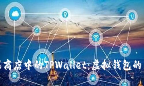 深入探讨苹果商店中的TPWallet：虚拟钱包的未来及其影响