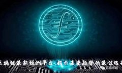 区块链最新预测平台：揭示未来趋势的最佳选择