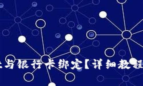 如何将TPWallet与银行卡绑定？详细教程及常见问题解答