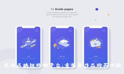 高端区块链购物平台：重塑奢侈品购买体验