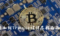 如何将USDT添加到TPWallet？详尽指南与常见问题解