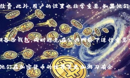 tiaotitpwallet的矿工费解析与策略/tiaoti
tpwallet, 矿工费, 加密货币, 钱包使用, 交易费用/guanjianci


随着加密货币的普及，越来越多的用户开始接触不同的数字资产管理工具。tpwallet作为一种流行的数字钱包，因其用户友好和功能强大而受到广泛欢迎。但是，在使用tpwallet进行交易时，用户常常会遇到一个问题，那就是矿工费用（或称为交易费用）。本篇文章将深入探讨tpwallet的矿工费，并为用户提供一些策略，确保他们能够以最小的费用完成交易。


1. 什么是矿工费？

矿工费是区块链网络中节点（矿工）收取的一种交易费用，用于激励矿工将你的交易打包到区块中。当用户在区块链上发起一笔交易时，他们需要支付一定量的矿工费用，以吸引矿工优先处理自己的交易。矿工通过解决复杂的数学问题来验证并记录交易，只有在成功验证后，交易才能被确认。矿工费的重要性体现在以下几个方面：

ul
    li确保交易的快速处理：支付较高的矿工费用通常意味着交易会被更快地处理。/li
    li防止网络拥堵：矿工费用可以帮助调节网络流量，当用户支付较高费用时，矿工会优先处理这些交易。/li
    li激励矿工：矿工需要资金来支付其设备和电力成本，矿工费用是他们获得奖励的主要途径。/li
/ul

2. tpwallet的矿工费用结构

tpwallet的矿工费用结构与其他数字钱包或区块链平台非常相似。它通常取决于以下几个因素：

ul
    li网络拥堵程度：如果网络拥堵，矿工的需求增加，矿工费用也会相应上升。/li
    li交易的复杂性：较复杂的交易（例如多输入或多输出的交易）需要消耗更多计算资源，因此矿工费用也会更高。/li
    li用户设置的费用：在tpwallet中，用户可以调整自己愿意支付的矿工费用，系统会根据当前网络状况给出建议。/li
/ul

在了解矿工费用结构后，用户可以根据实时网络状况来决定支付的金额，以确保交易既能快速处理又不会造成不必要的支出。


3. 如何tpwallet的矿工费用？

矿工费用的主要目标是以尽量少的费用完成交易。以下是一些有效的策略：

ul
    listrong选择合适的交易时间：/strong在网络不忙的时候进行交易，通常可以获得较低的矿工费用。一般来说，周末或非工作时段网络的拥堵程度较低。/li
    listrong定期检查网络状态：/strong使用一些在线工具来实时监控网络拥堵情况，这样可以在最优时间点进行交易。/li
    listrong利用手续费估算工具：/strongtpwallet内置了一些矿工费用估算工具，用户可以根据系统的推荐来调整自己的费用。/li
    listrong集中处理交易：/strong如果有多笔交易，尽量将其合并为一笔交易，减少每笔交易的手续费。/li
/ul

4. tpwallet矿工费用计算方式

在tpwallet中，矿工费用计算通常采用“字节/每字节”的方式。每笔交易的字节数取决于其复杂程度，例如输入和输出的数量。当用户设置矿工费用时，通常会看到一个“每字节费用”的选项。在确认交易时，系统会根据用户设置的费用和当前网络状态来计算总矿工费用。用户在进行交易前可以看到预计的矿工费用，这样方便用户做出明智的选择。


5. 常见问题解答

5.1 在tpwallet中如何查看当前的矿工费用？

在tpwallet中，用户可以通过主界面直接查看当前的矿工费用。一旦用户在进行交易时，会看到一个按钮或选项来设置矿工费用，此时系统会显示网络的建议 fees。用户还可以访问一些专门的网站，通过区块链浏览器了解当前其他用户的交易费用情况，例如使用blockchain.com或ethgasstation.info等。这样，用户可以获取实时数据，确保自己的交易是在一个合理的费用区间内完成。

5.2 如果设置的矿工费用过低，会有什么后果？

设置的矿工费用过低可能会导致交易确认的速度大幅下降。在网络拥堵时，交易可能会一直处于“待确认”状态，甚至可能被矿工丢弃，从而需要再次发送。这不仅浪费了用户的时间，还可能导致额外的费用支出。为了避免这种情况，建议用户在交易前检查网络状态，并设置合理的矿工费用以确保交易的快速确认。


5.3 tpwallet的矿工费用是否会影响提现时间？

是的，tpwallet的矿工费用会直接影响提现时间。提现时，用户需要支付的矿工费用会影响矿工处理交易的优先级。如果用户设置的矿工费用较低，提现交易的处理时间可能会延长。相反，如果用户愿意支付相对较高的矿工费用，提现的速度通常会更快。因此，用户在提现时应根据自身需求合理设置费用，以达到快速提现的目的。


5.4 有哪些因素会影响tpwallet的矿工费用？

tpwallet的矿工费用受多种因素影响，包括网络拥堵情况、交易的复杂性、用户的设置等等。当网络用户数量较多时，交易的竞争会使矿工费用显著上升。此外，复杂的交易通常需要更高的手续费。此外，用户的设置也非常重要，如果他们设置了一个低于市场的矿工费用，可以导致交易处理缓慢。用户可密切关注这些因素，以有效管理自己的矿工费用。


5.5 如何提升tpwallet的安全性以矿工费用？

安全性升级与矿工费用之间有一定间接联系。当用户确保他们的钱包和私钥的安全时，减少因安全漏洞而导致的经济损失，也从侧面节省了可能的手续费。因此，用户应确保使用强密码，定期备份钱包，同时避免在公共网络下进行重要交易。此外，启用两步验证和使用冷钱包保存长时间不动的资产也是提升安全性的方法。通过这些安全性措施，用户可以专注于如何有效管理矿工费用，以保证自己资产的安全与交易的高效。



在了解了tpwallet的矿工费用及其相关问题后，用户能够更有效地管理自己的加密货币交易，确保他们在完成每一笔交易时都能获得最佳体验。希望本文能够帮助到所有tpwallet用户，让他们在加密货币的世界里更加游刃有余。
