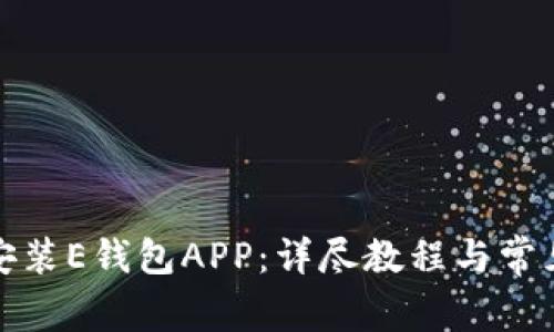 如何下载安装E钱包APP：详尽教程与常见问题解答