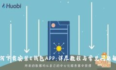 如何下载安装E钱包APP：详尽教程与常见问题解答