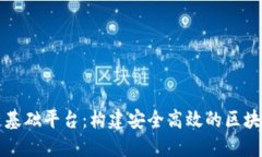 中盾区块链基础平台：构建安全高效的区块链生